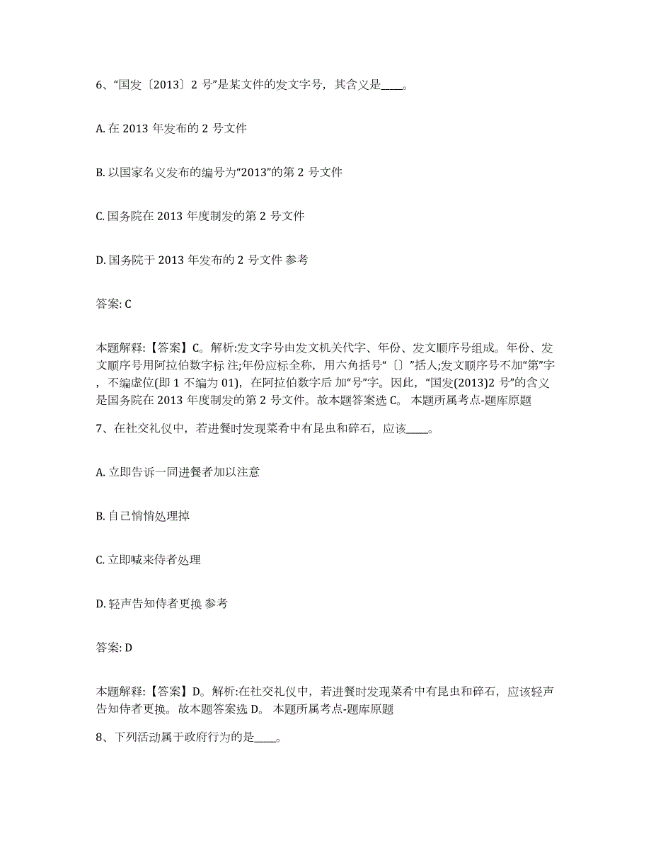 2023-2024年度广西壮族自治区桂林市雁山区政府雇员招考聘用通关提分题库(考点梳理)_第4页