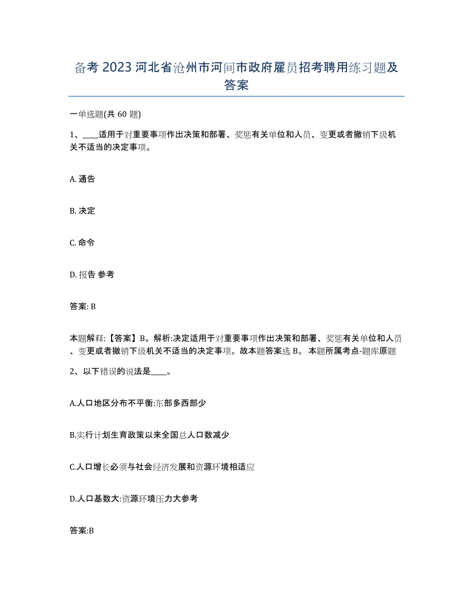 备考2023河北省沧州市河间市政府雇员招考聘用练习题及答案_第1页