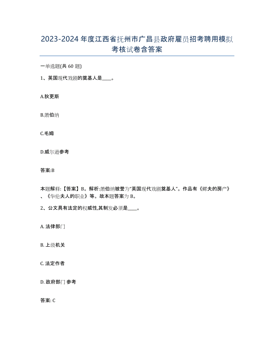 2023-2024年度江西省抚州市广昌县政府雇员招考聘用模拟考核试卷含答案_第1页