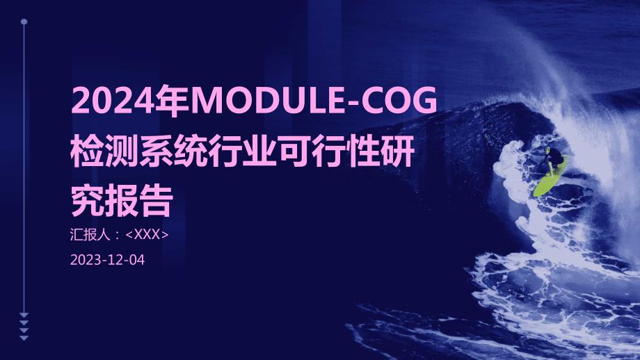 2024年MODULE-COG检测系统行业可行性研究报告_第1页