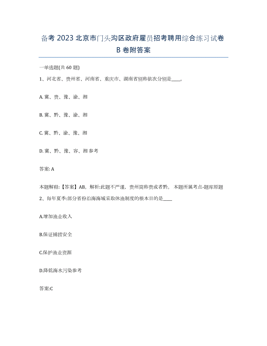 备考2023北京市门头沟区政府雇员招考聘用综合练习试卷B卷附答案_第1页