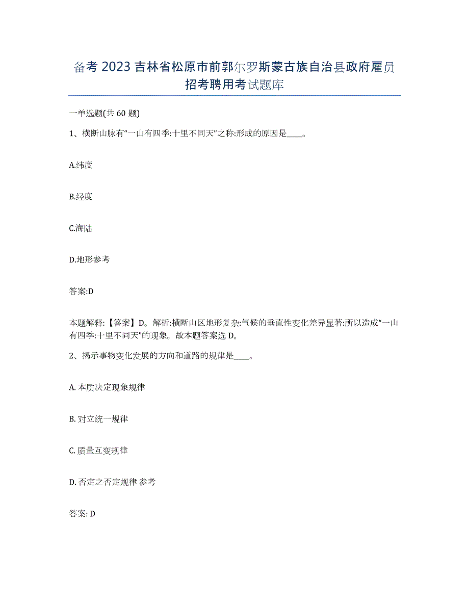 备考2023吉林省松原市前郭尔罗斯蒙古族自治县政府雇员招考聘用考试题库_第1页