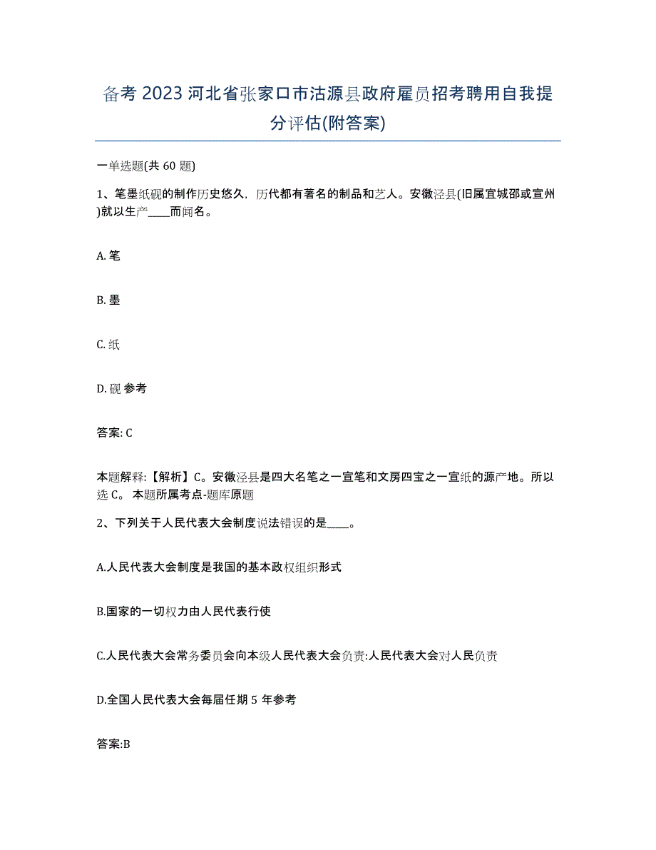 备考2023河北省张家口市沽源县政府雇员招考聘用自我提分评估(附答案)_第1页