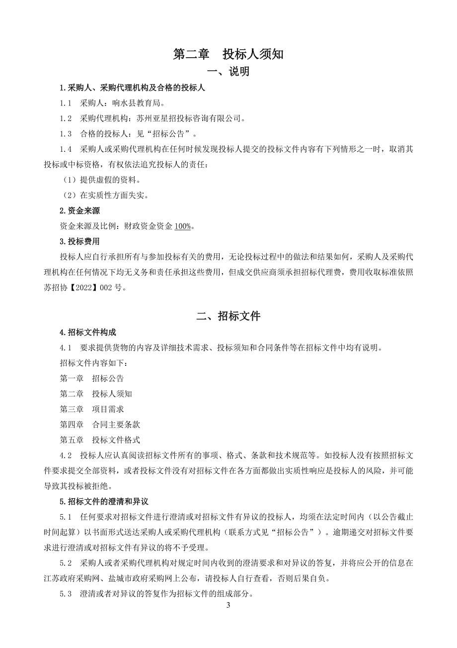 响水县教育局中小学心理咨询室建设项目采购文件_第5页