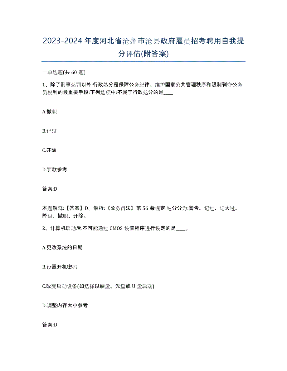 2023-2024年度河北省沧州市沧县政府雇员招考聘用自我提分评估(附答案)_第1页