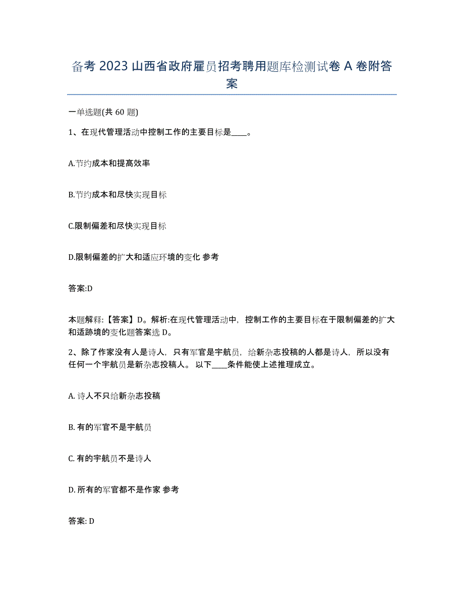 备考2023山西省政府雇员招考聘用题库检测试卷A卷附答案_第1页