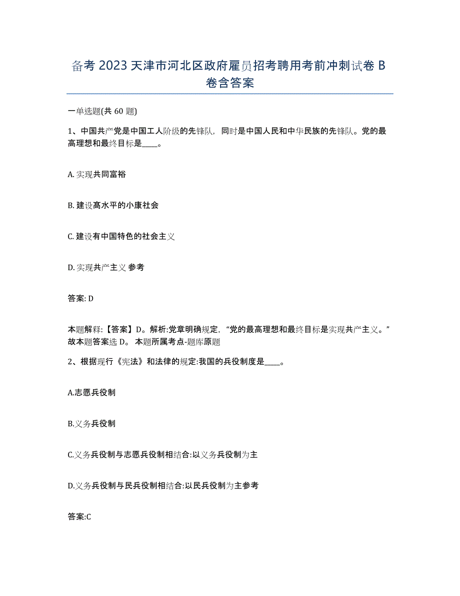 备考2023天津市河北区政府雇员招考聘用考前冲刺试卷B卷含答案_第1页