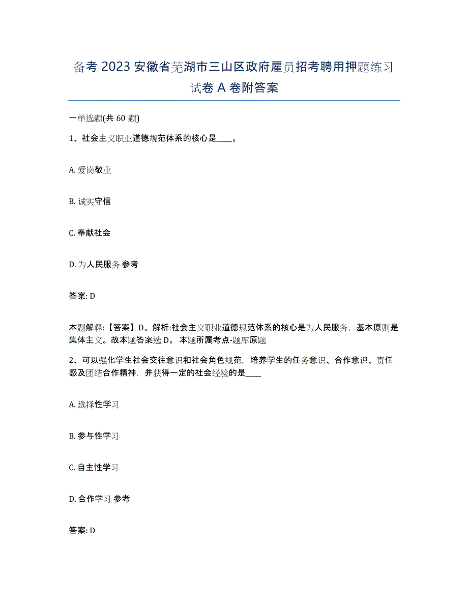 备考2023安徽省芜湖市三山区政府雇员招考聘用押题练习试卷A卷附答案_第1页