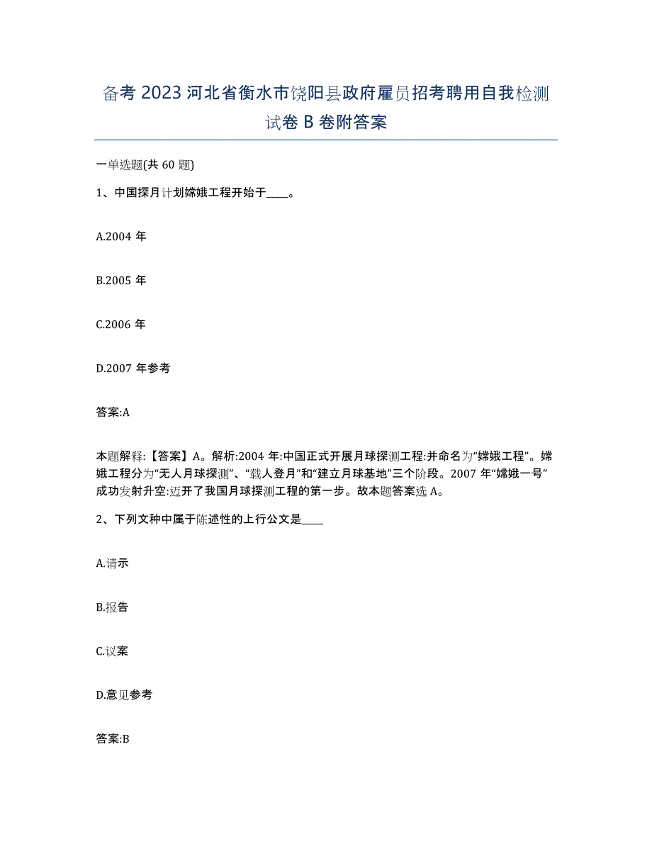 备考2023河北省衡水市饶阳县政府雇员招考聘用自我检测试卷B卷附答案_第1页