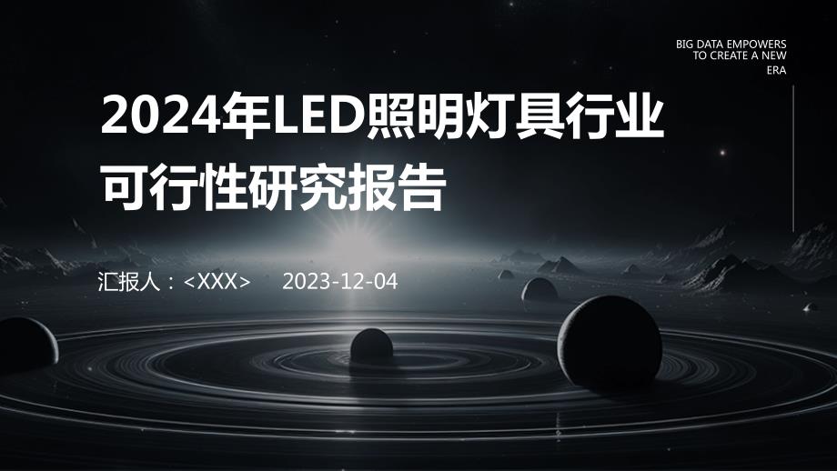 2024年LED照明灯具行业可行性研究报告_第1页