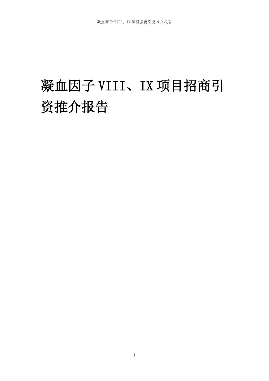 凝血因子VIII、IX项目招商引资推介报告_第1页