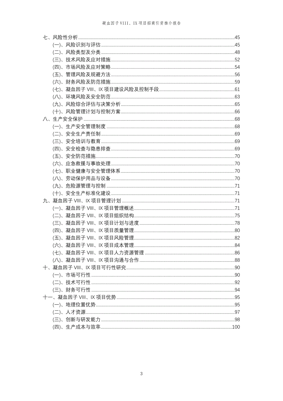 凝血因子VIII、IX项目招商引资推介报告_第3页