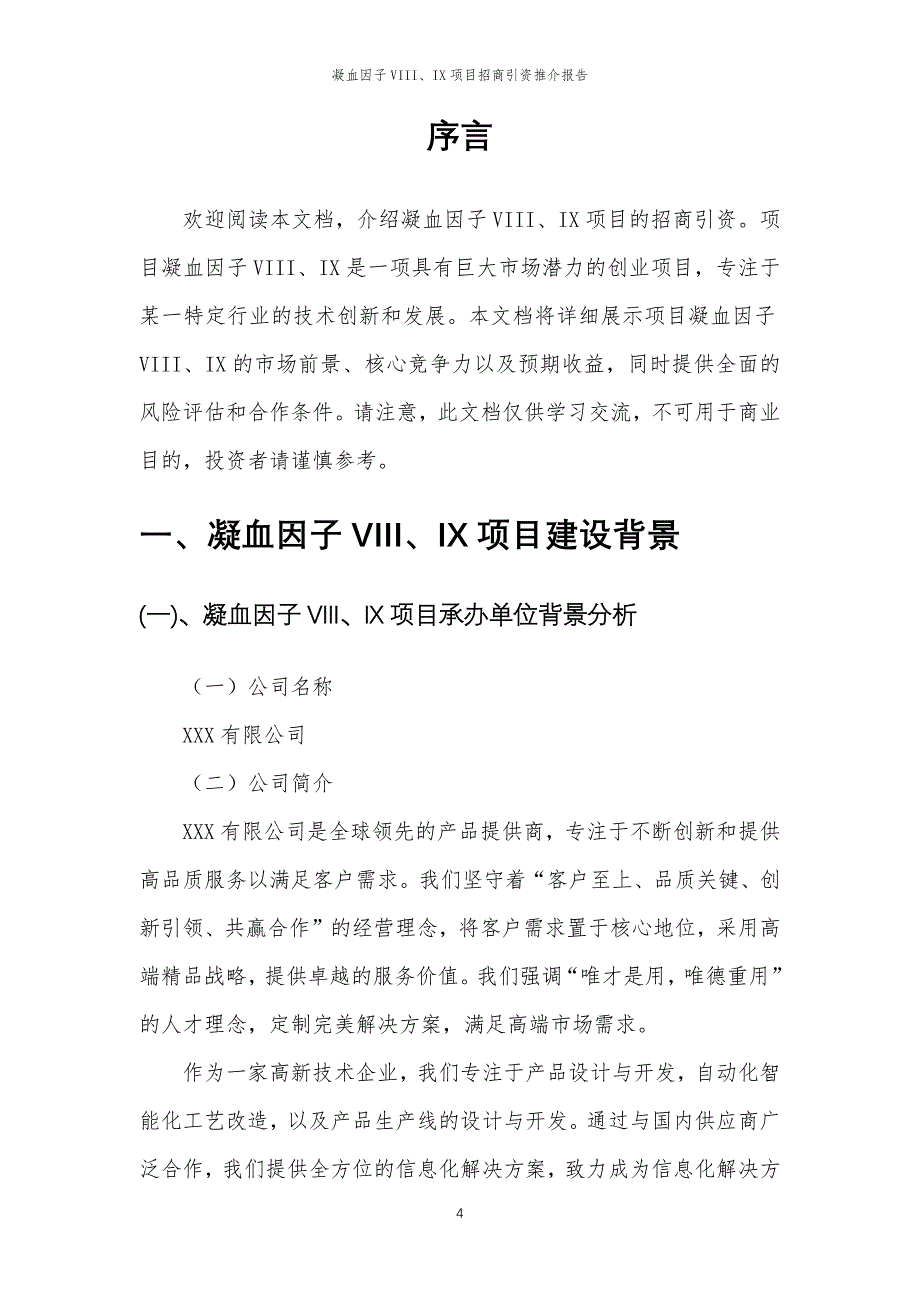 凝血因子VIII、IX项目招商引资推介报告_第4页