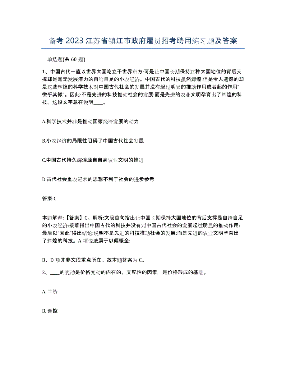 备考2023江苏省镇江市政府雇员招考聘用练习题及答案_第1页