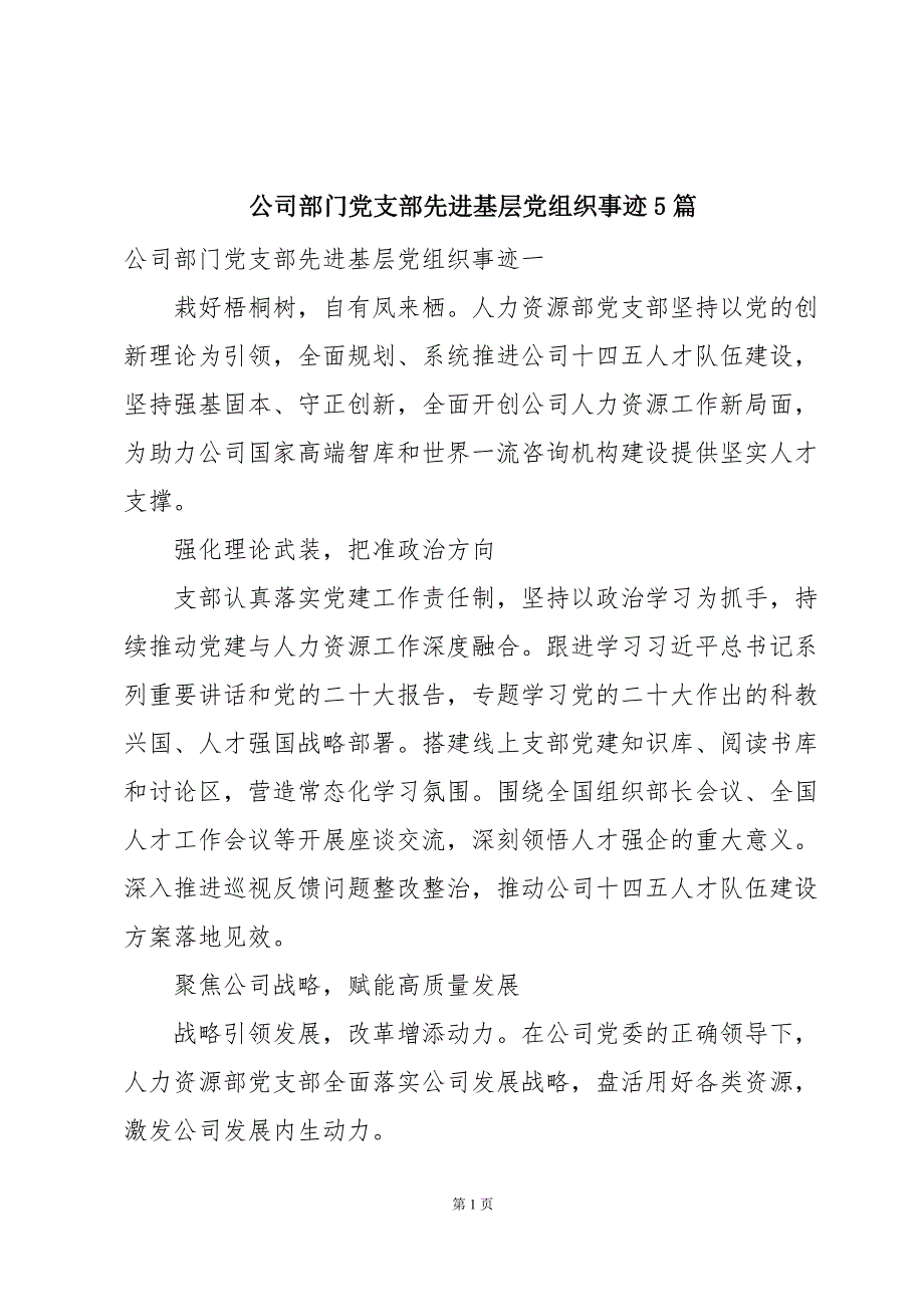 公司部门党支部先进基层党组织事迹5篇_第1页