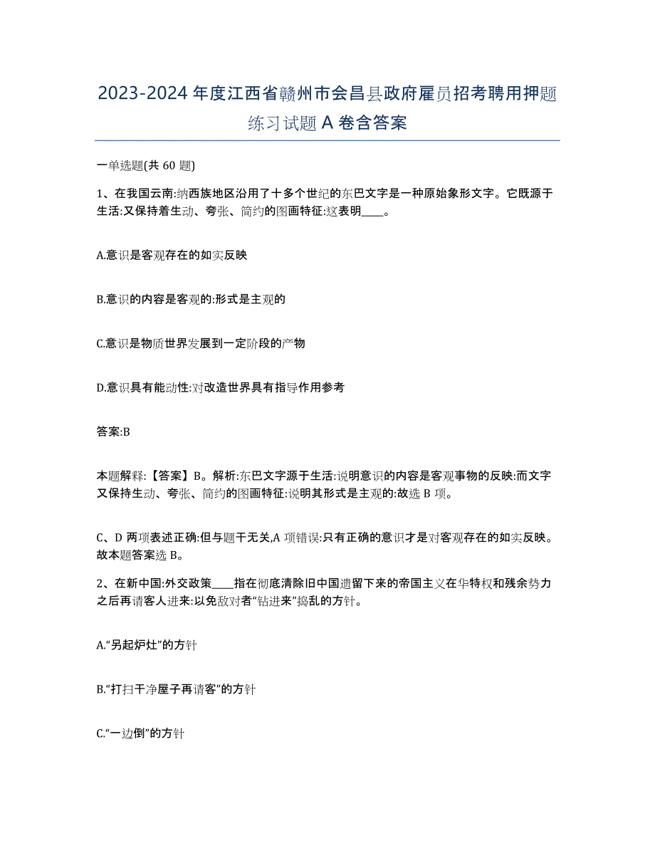 2023-2024年度江西省赣州市会昌县政府雇员招考聘用押题练习试题A卷含答案_第1页