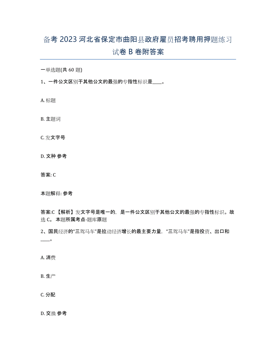 备考2023河北省保定市曲阳县政府雇员招考聘用押题练习试卷B卷附答案_第1页