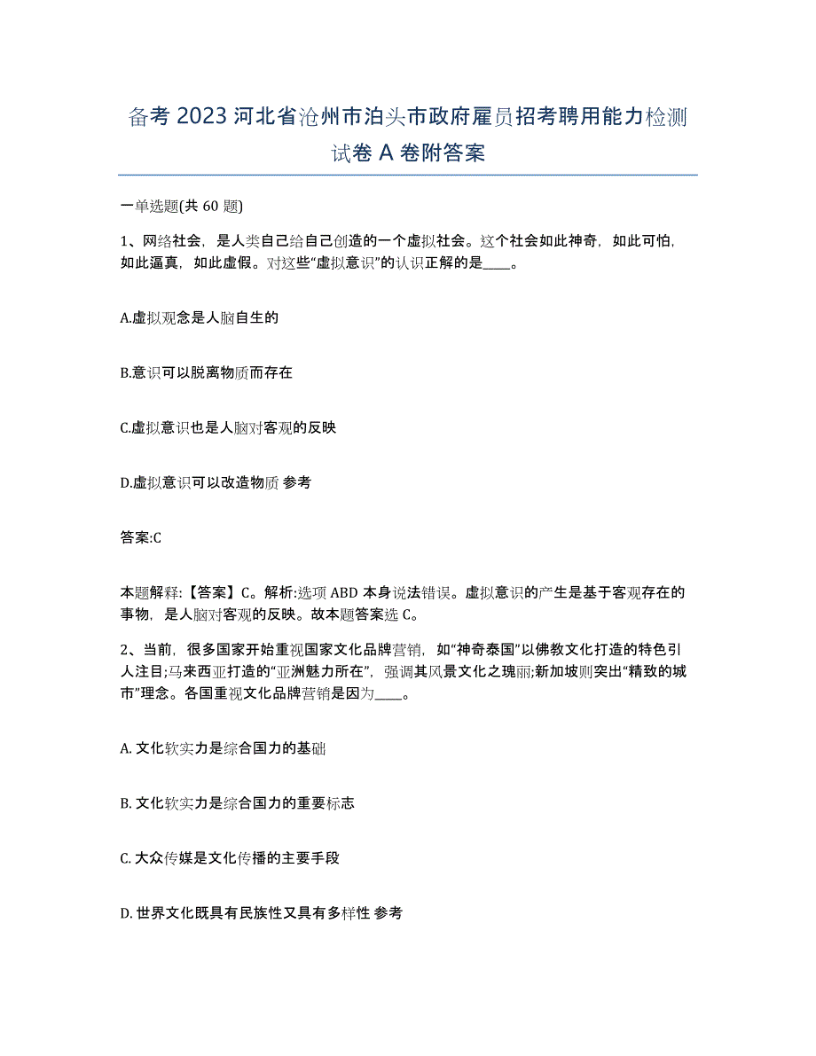 备考2023河北省沧州市泊头市政府雇员招考聘用能力检测试卷A卷附答案_第1页