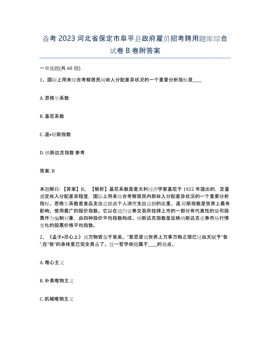 备考2023河北省保定市阜平县政府雇员招考聘用题库综合试卷B卷附答案_第1页