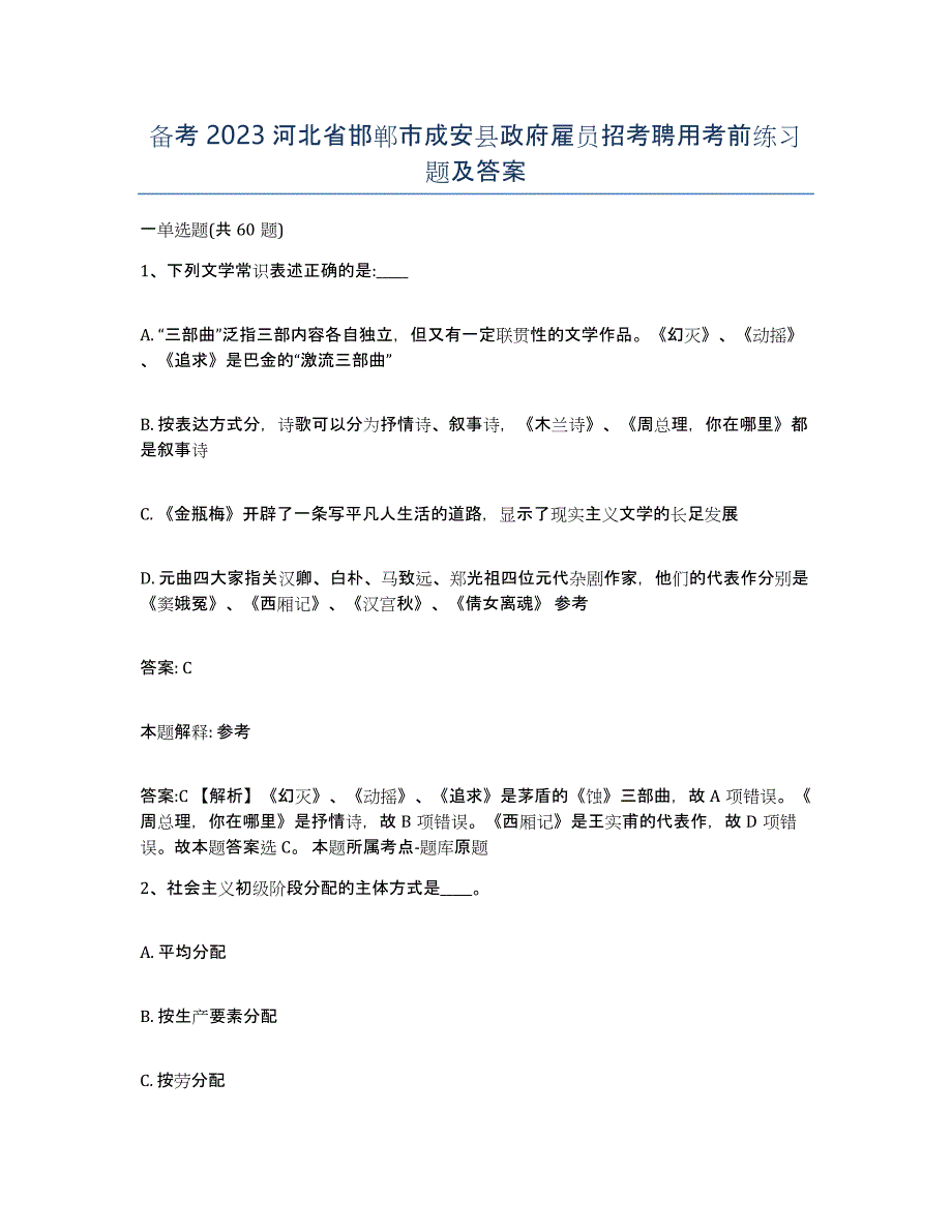 备考2023河北省邯郸市成安县政府雇员招考聘用考前练习题及答案_第1页