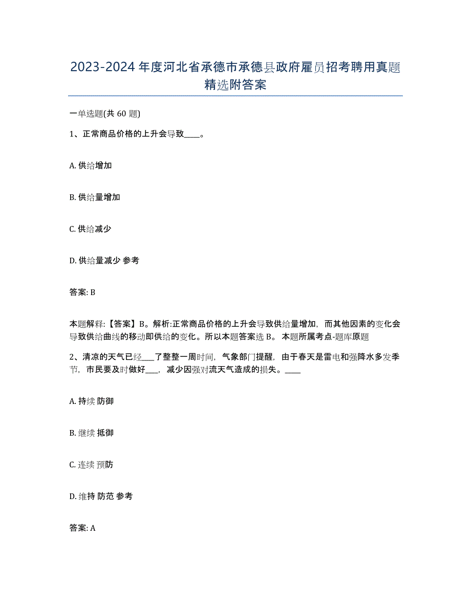 2023-2024年度河北省承德市承德县政府雇员招考聘用真题附答案_第1页