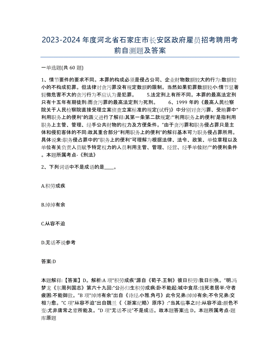 2023-2024年度河北省石家庄市长安区政府雇员招考聘用考前自测题及答案_第1页