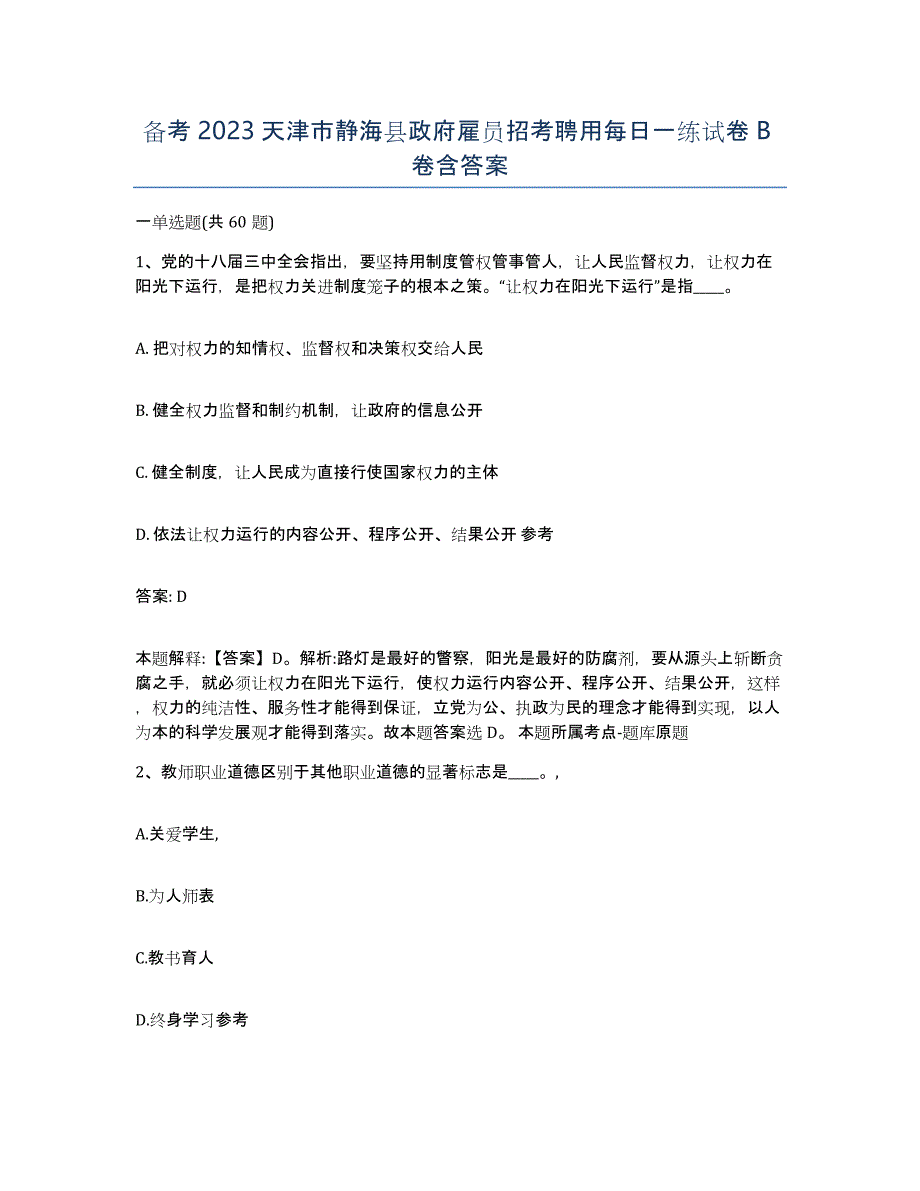 备考2023天津市静海县政府雇员招考聘用每日一练试卷B卷含答案_第1页