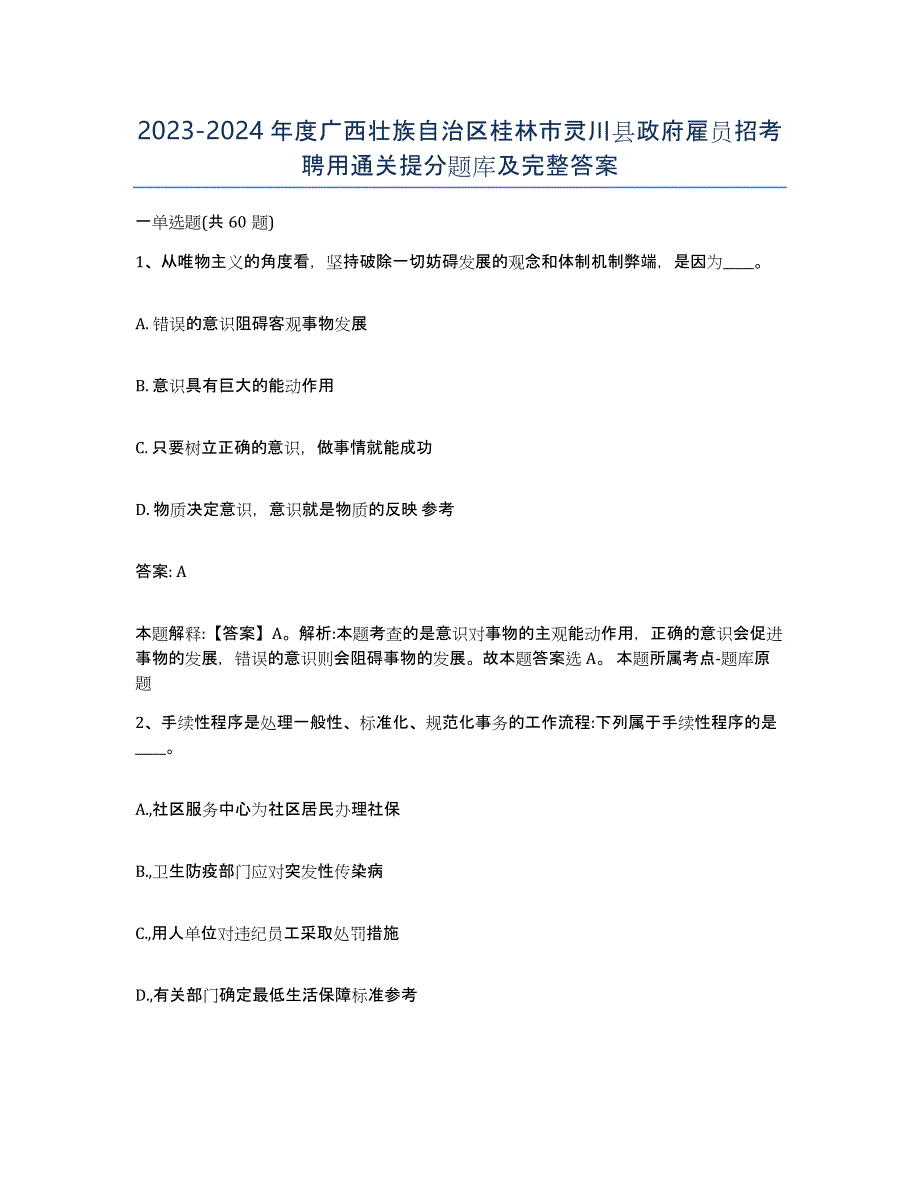 2023-2024年度广西壮族自治区桂林市灵川县政府雇员招考聘用通关提分题库及完整答案_第1页