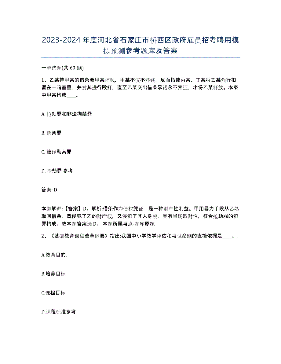 2023-2024年度河北省石家庄市桥西区政府雇员招考聘用模拟预测参考题库及答案_第1页