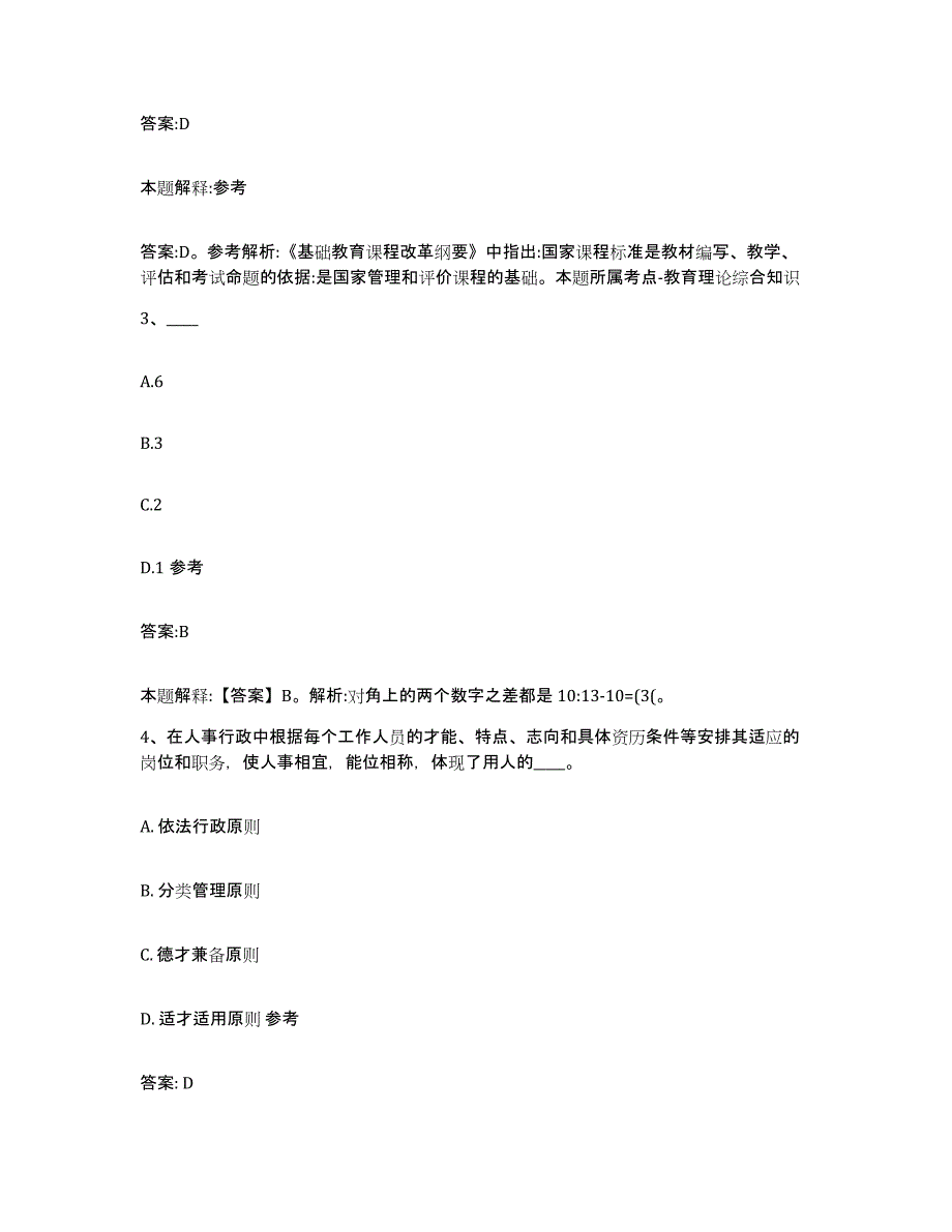 2023-2024年度河北省石家庄市桥西区政府雇员招考聘用模拟预测参考题库及答案_第2页