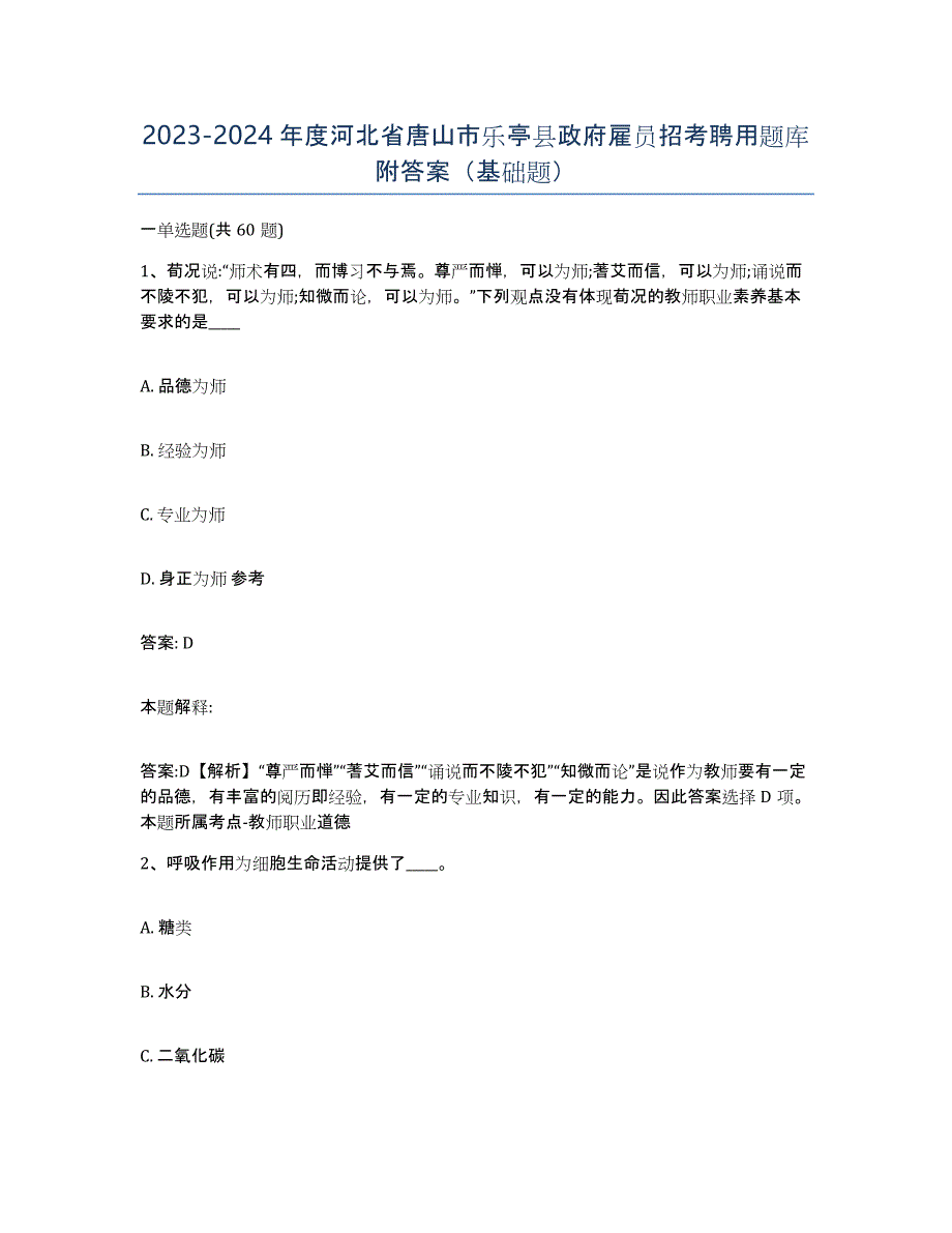 2023-2024年度河北省唐山市乐亭县政府雇员招考聘用题库附答案（基础题）_第1页