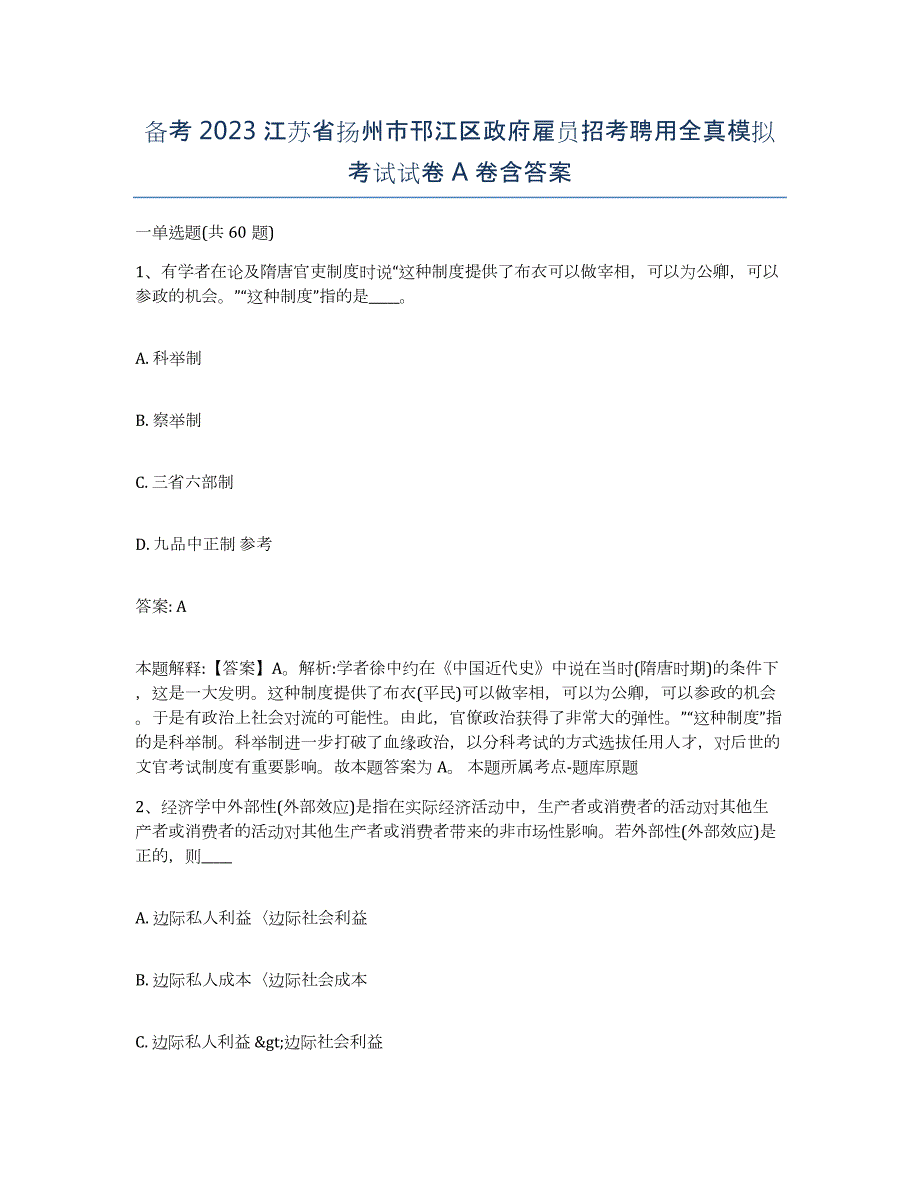 备考2023江苏省扬州市邗江区政府雇员招考聘用全真模拟考试试卷A卷含答案_第1页