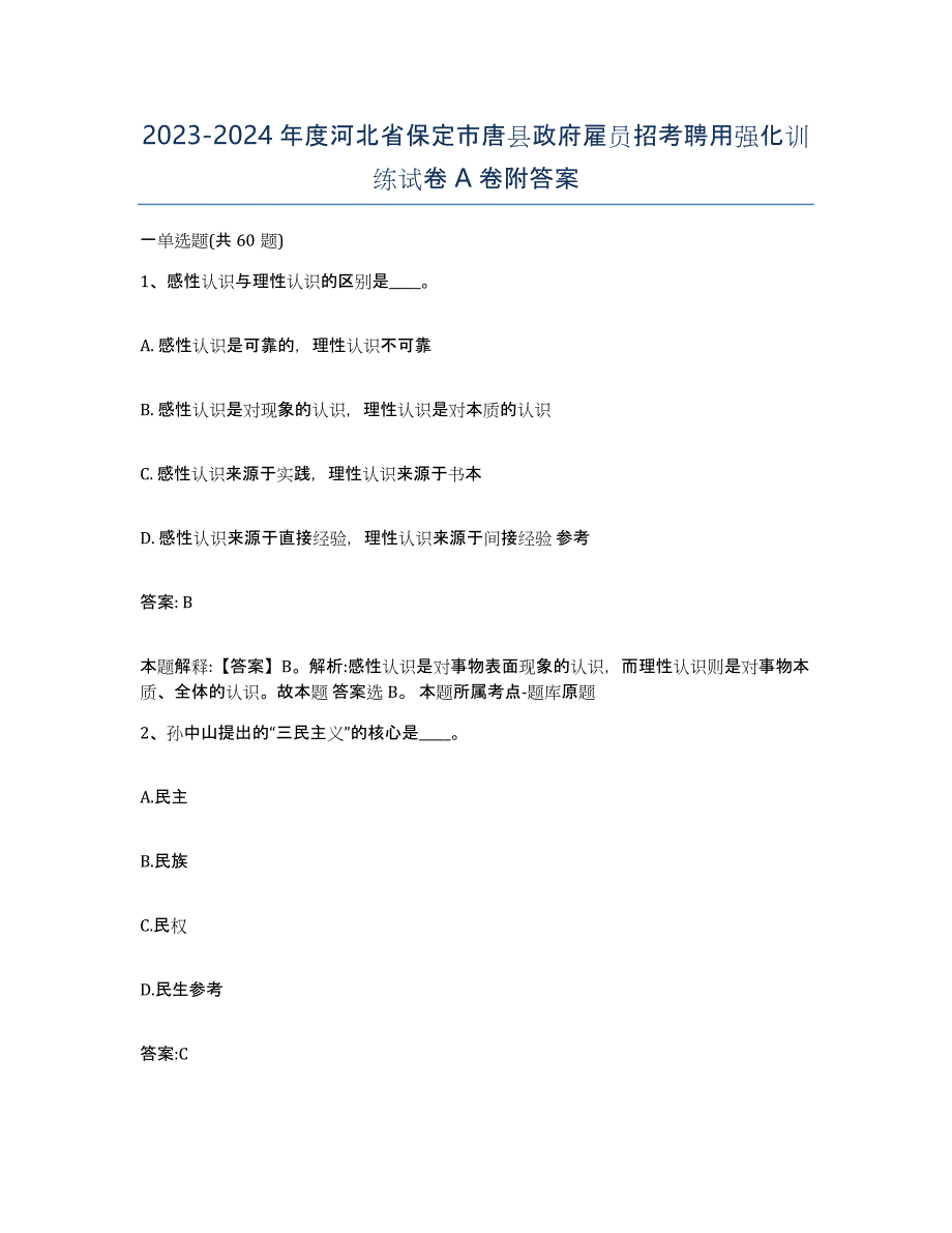 2023-2024年度河北省保定市唐县政府雇员招考聘用强化训练试卷A卷附答案_第1页