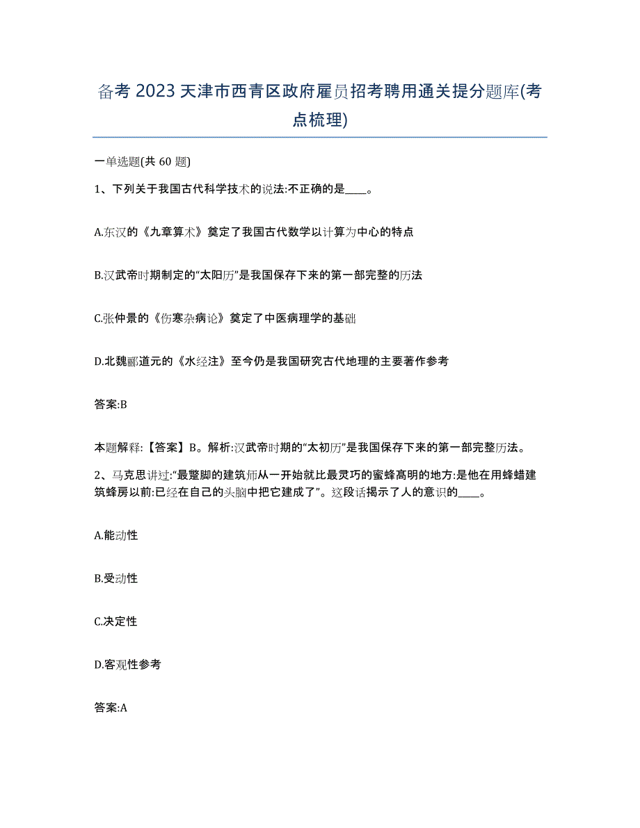 备考2023天津市西青区政府雇员招考聘用通关提分题库(考点梳理)_第1页