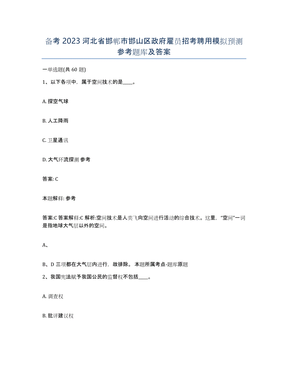 备考2023河北省邯郸市邯山区政府雇员招考聘用模拟预测参考题库及答案_第1页