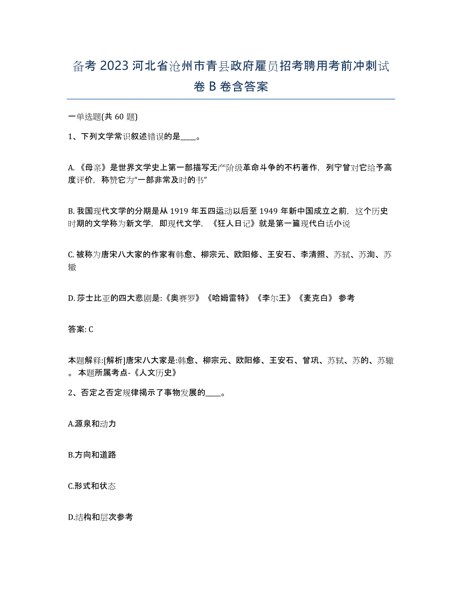 备考2023河北省沧州市青县政府雇员招考聘用考前冲刺试卷B卷含答案_第1页