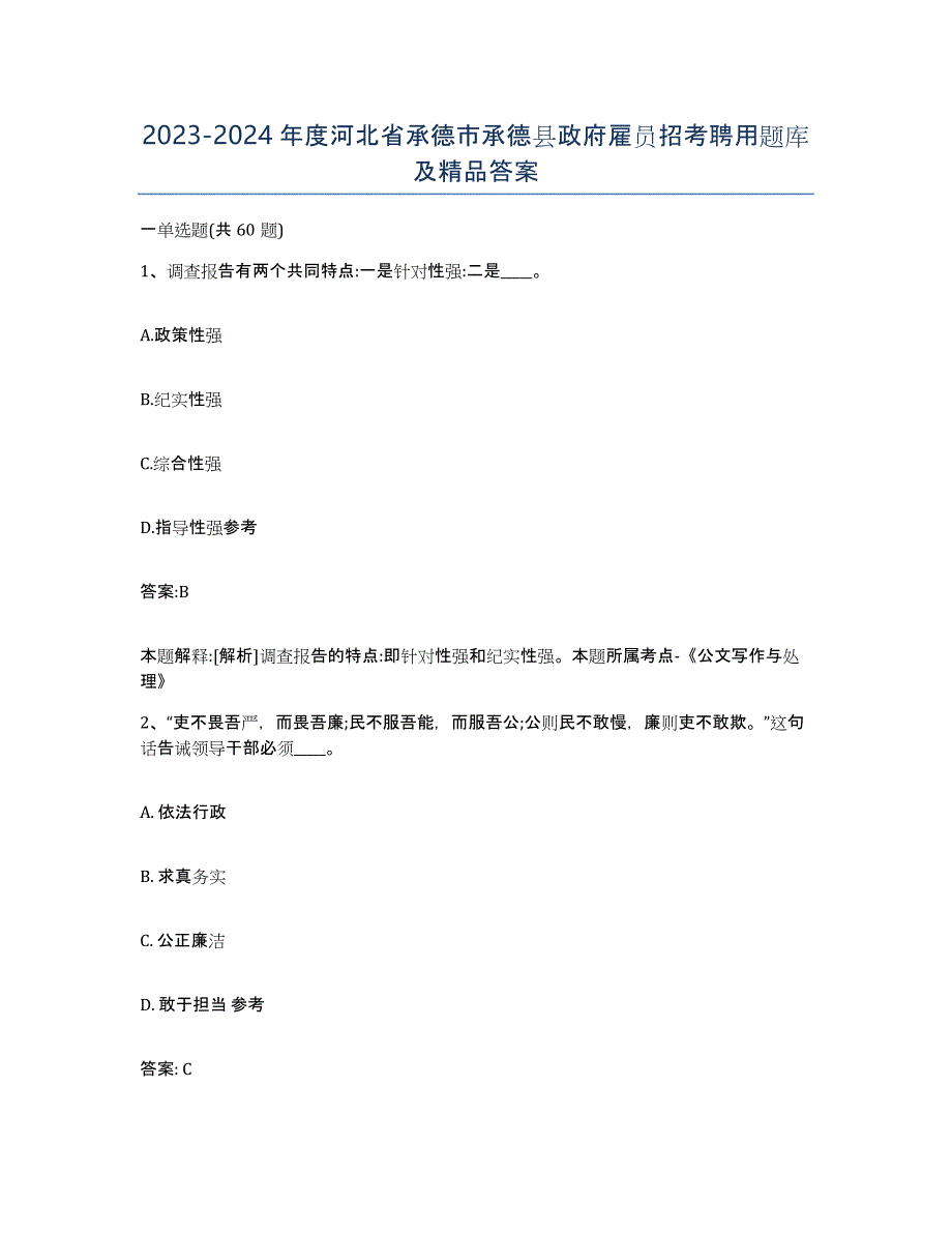 2023-2024年度河北省承德市承德县政府雇员招考聘用题库及答案_第1页