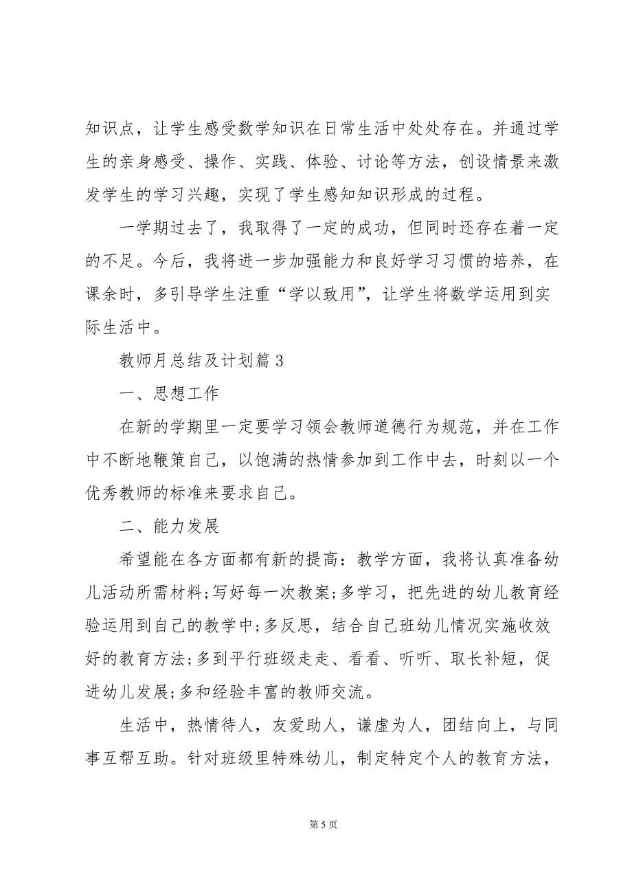 教师月总结及计划5篇_第5页