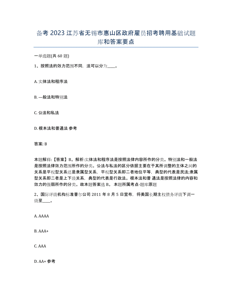 备考2023江苏省无锡市惠山区政府雇员招考聘用基础试题库和答案要点_第1页