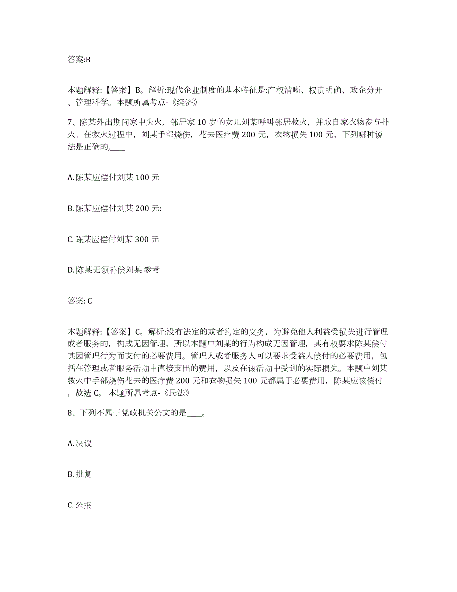 2023-2024年度江苏省常州市天宁区政府雇员招考聘用每日一练试卷B卷含答案_第4页