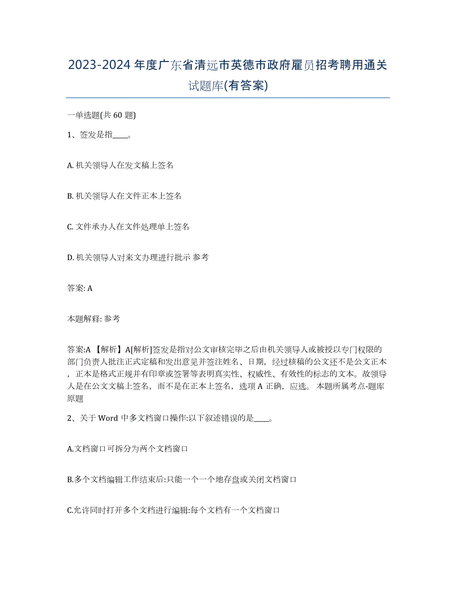 2023-2024年度广东省清远市英德市政府雇员招考聘用通关试题库(有答案)_第1页