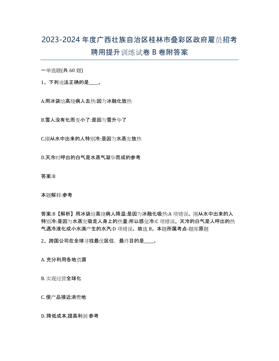 2023-2024年度广西壮族自治区桂林市叠彩区政府雇员招考聘用提升训练试卷B卷附答案_第1页