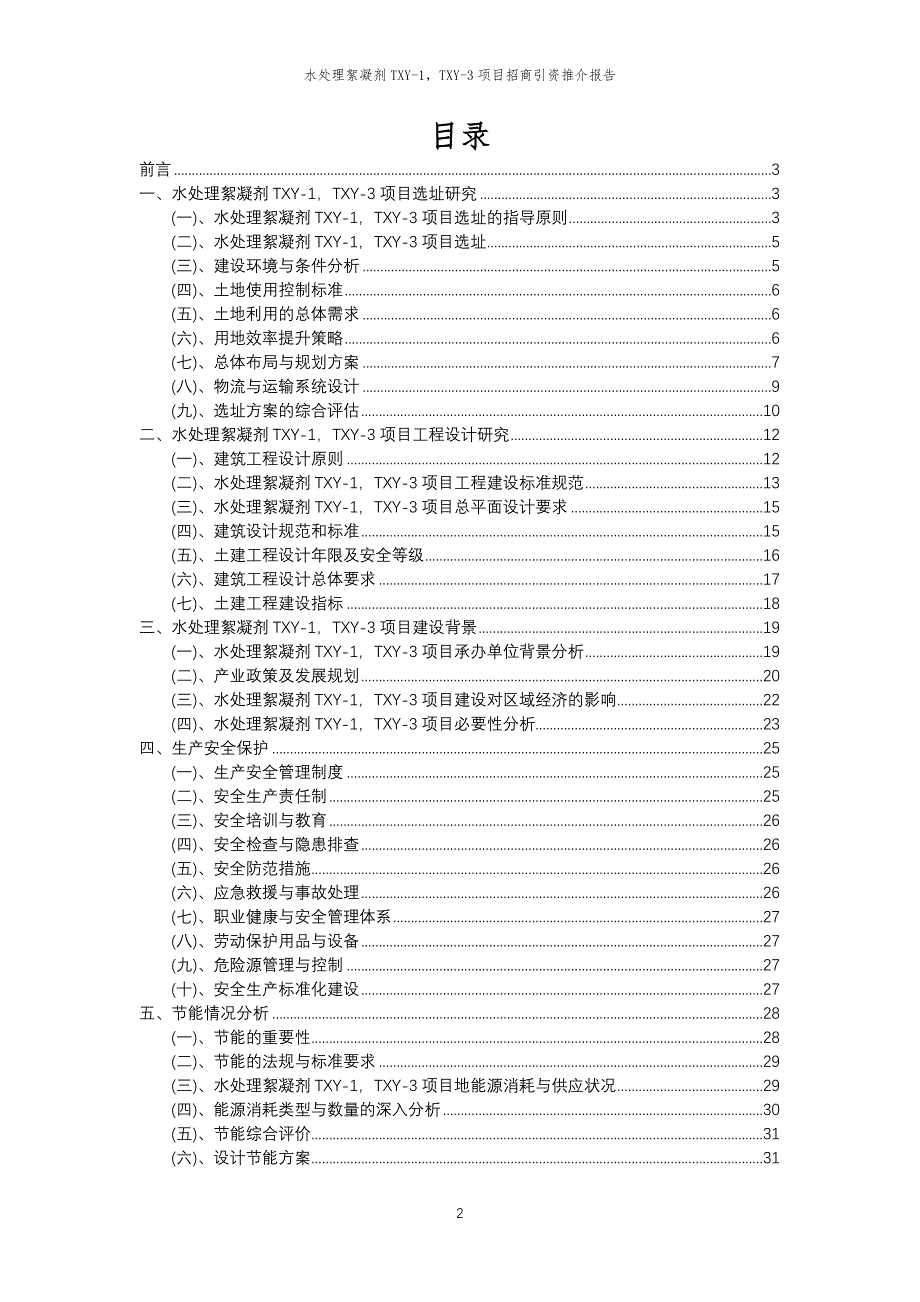 水处理絮凝剂TXY-1TXY-3项目招商引资推介报告_第2页