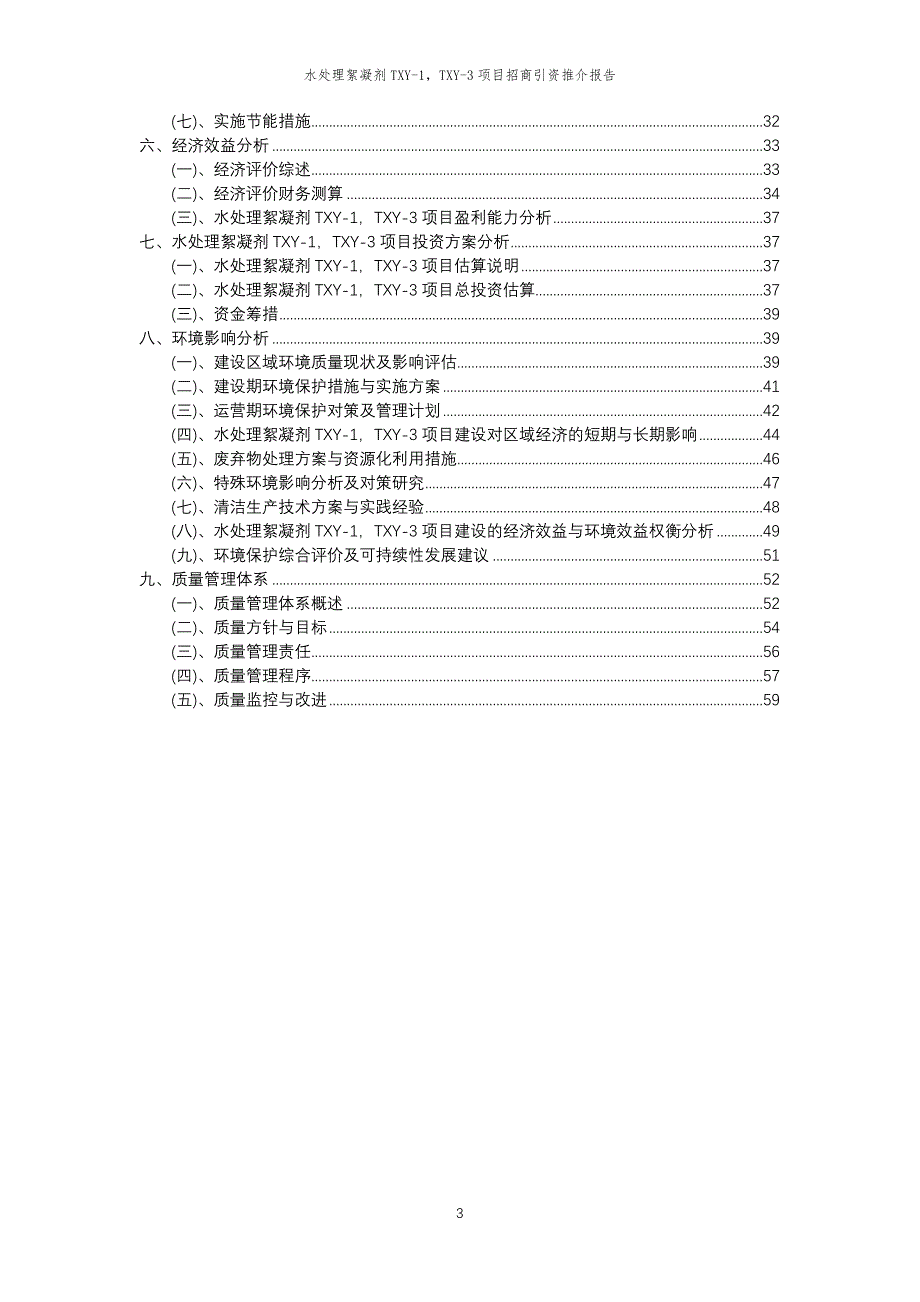 水处理絮凝剂TXY-1TXY-3项目招商引资推介报告_第3页