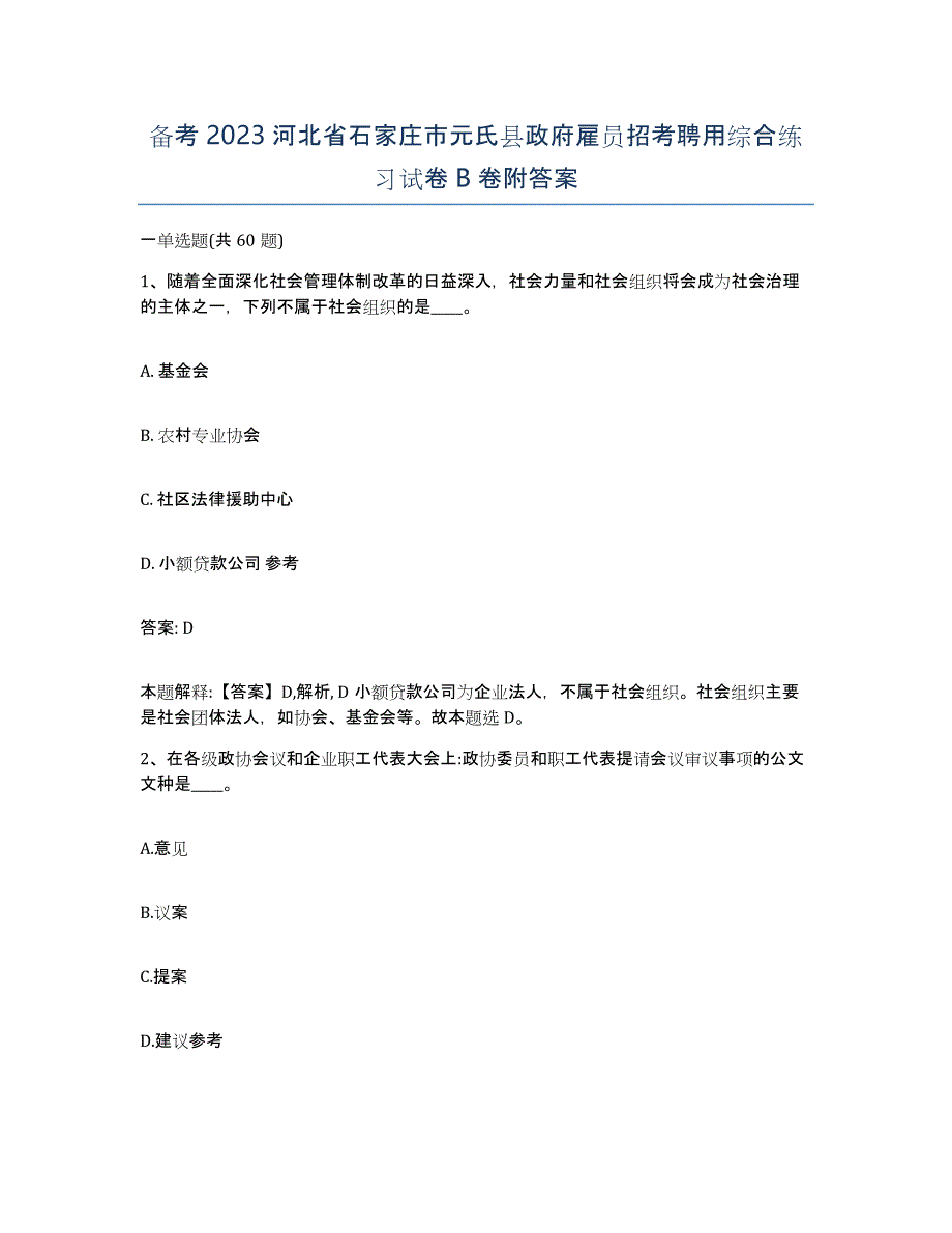 备考2023河北省石家庄市元氏县政府雇员招考聘用综合练习试卷B卷附答案_第1页