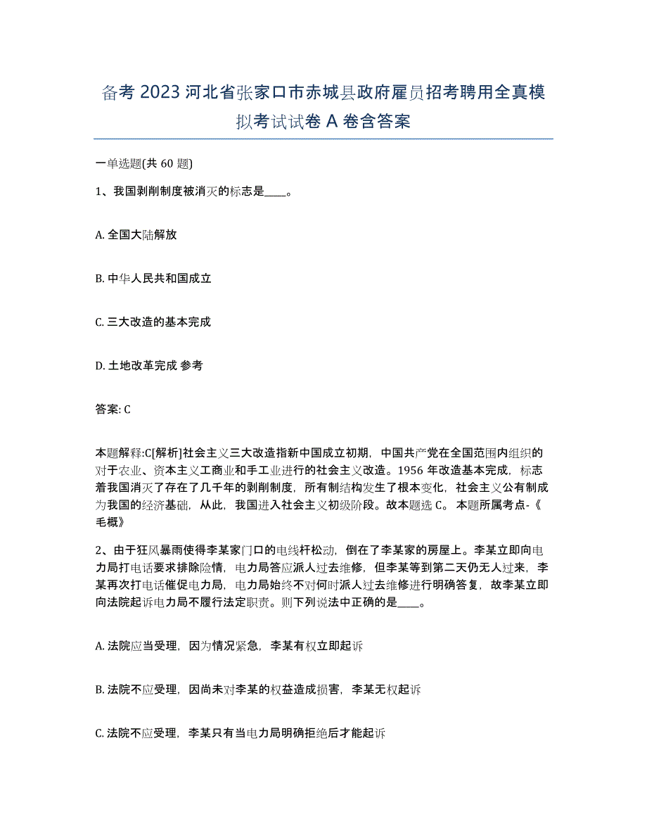 备考2023河北省张家口市赤城县政府雇员招考聘用全真模拟考试试卷A卷含答案_第1页