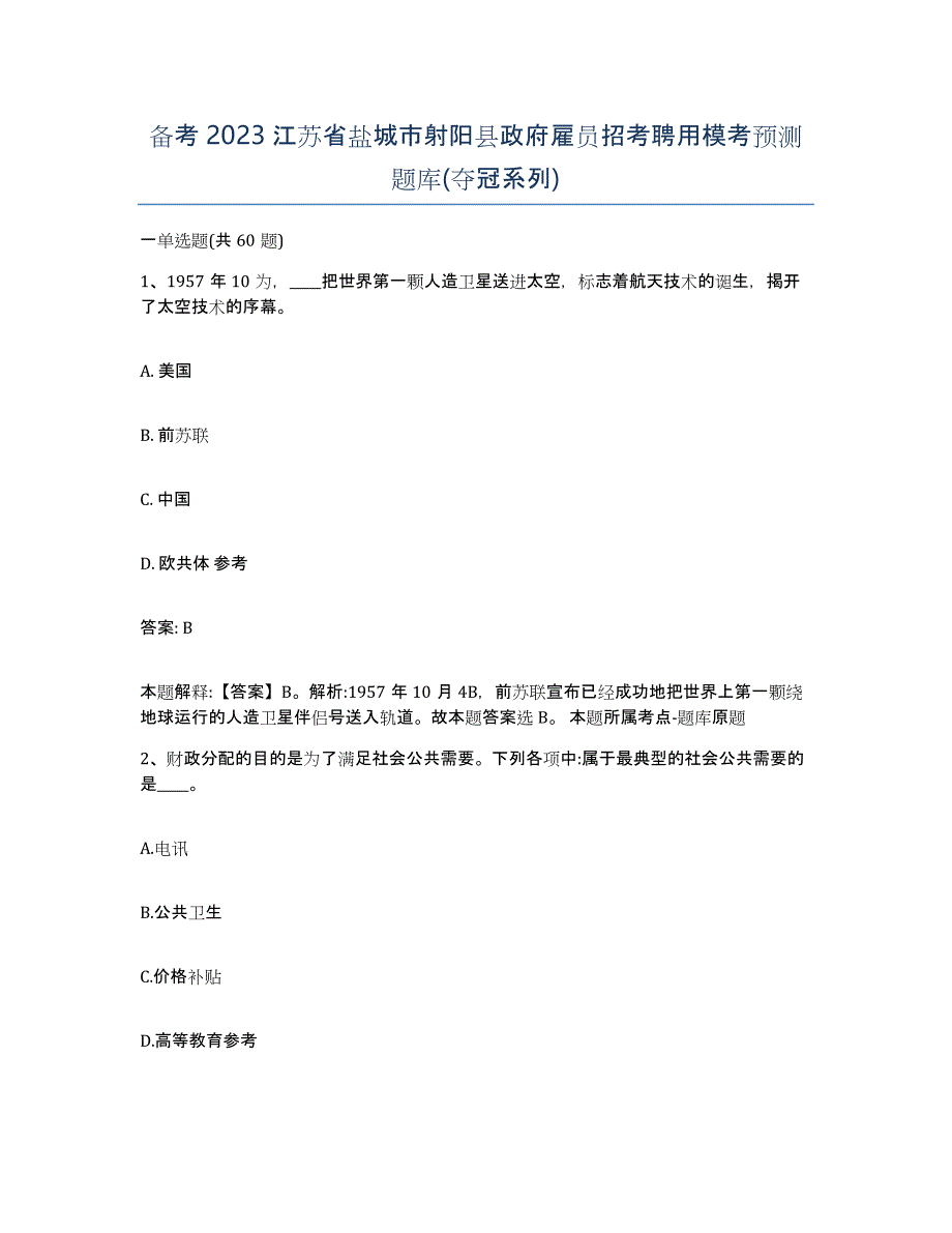 备考2023江苏省盐城市射阳县政府雇员招考聘用模考预测题库(夺冠系列)_第1页