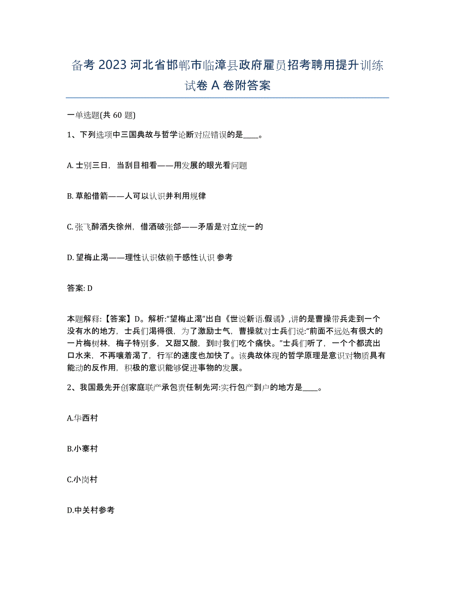 备考2023河北省邯郸市临漳县政府雇员招考聘用提升训练试卷A卷附答案_第1页