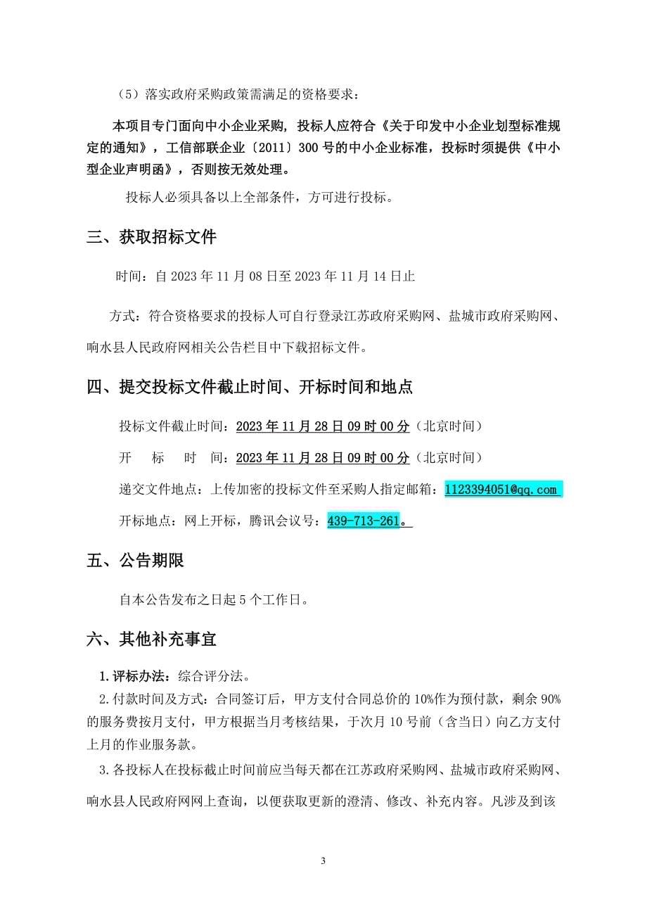 响水县黄圩镇环境维护运营项目（二次）招标文件_第5页