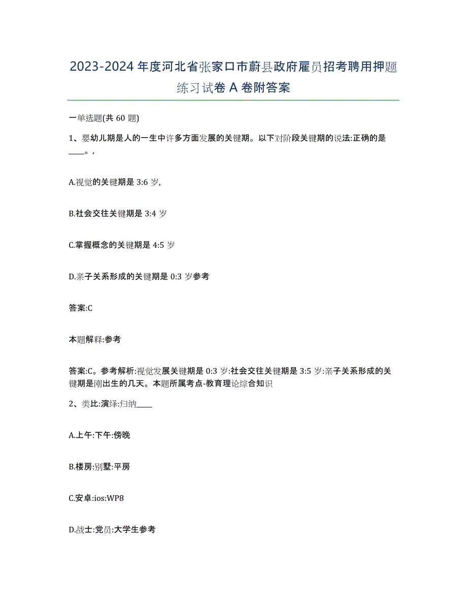 2023-2024年度河北省张家口市蔚县政府雇员招考聘用押题练习试卷A卷附答案_第1页